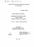 Байкова, Лариса Анатольевна. Формирование диагностических умений у будущих учителей в процессе изучения курса педагогики: дис. кандидат педагогических наук: 13.00.01 - Общая педагогика, история педагогики и образования. Тула. 1995. 232 с.