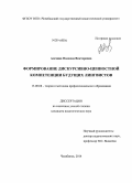 Алехина, Надежда Викторовна. Формирование дискурсивно-ценностной компетенции будущих лингвистов: дис. кандидат наук: 13.00.08 - Теория и методика профессионального образования. Челябинск. 2014. 197 с.