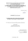 Дорофеева Алиса Сергеевна. Формирование дискурсивной компетенции будущих учителей иностранных языков: дис. кандидат наук: 00.00.00 - Другие cпециальности. ФГАОУ ВО «Балтийский федеральный университет имени Иммануила Канта». 2025. 213 с.