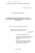 Сирота, Вячеслав Викторович. Формирование дислокационных структур в облученных, деформируемых кристаллических материалах: дис. кандидат физико-математических наук: 01.04.07 - Физика конденсированного состояния. Белгород. 2002. 140 с.
