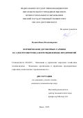 Вдовин Иван Владимирович. Формирование договорных тарифов на электроэнергию для промышленных предприятий: дис. кандидат наук: 08.00.05 - Экономика и управление народным хозяйством: теория управления экономическими системами; макроэкономика; экономика, организация и управление предприятиями, отраслями, комплексами; управление инновациями; региональная экономика; логистика; экономика труда. ФГБОУ ВО «Омский государственный университет им. Ф.М. Достоевского». 2016. 168 с.