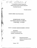 Бисенгалиева, Самал Есенгелдиевна. Формирование доходов работников сельского хозяйства в рыночных условиях: дис. кандидат экономических наук: 08.00.05 - Экономика и управление народным хозяйством: теория управления экономическими системами; макроэкономика; экономика, организация и управление предприятиями, отраслями, комплексами; управление инновациями; региональная экономика; логистика; экономика труда. Уральск. 1999. 167 с.