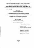 Киселева, Елена Генриховна. Формирование долгосрочных взаимоотношений стоматологов с детьми и родителями для профилактики и лечения стоматологических заболеваний: дис. доктор медицинских наук: 14.00.21 - Стоматология. Москва. 2006. 317 с.