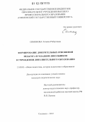 Симонова, Татьяна Робертовна. Формирование доверительных отношений педагога и младших школьников в учреждении дополнительного образования: дис. кандидат наук: 13.00.01 - Общая педагогика, история педагогики и образования. Смоленск. 2012. 262 с.