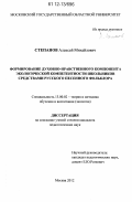 Степанов, Алексей Михайлович. Формирование духовно-нравственного компонента экологической компетентности школьников средствами русского песенного фольклора: дис. кандидат наук: 13.00.02 - Теория и методика обучения и воспитания (по областям и уровням образования). Москва. 2012. 140 с.