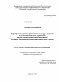 Минаева, Елена Ивановна. Формирование духовно-нравственной культуры студентов в полиэтнической среде учреждения среднего профессионального образования: на основе преподавания дисциплин гуманитарного цикла: дис. кандидат наук: 13.00.08 - Теория и методика профессионального образования. Саратов. 2013. 251 с.