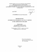 Суханова, Светлана Геннадьевна. Формирование духовно-нравственной культуры студентов вузов инфокоммуникаций: дис. кандидат педагогических наук: 13.00.08 - Теория и методика профессионального образования. Хабаровск. 2013. 210 с.