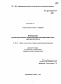 Гильмутдинова, Наиля Ханифовна. Формирование духовно-нравственных ценностей подростков в общеобразовательном пространстве школы: дис. кандидат педагогических наук: 13.00.01 - Общая педагогика, история педагогики и образования. Набережные Челны. 2010. 196 с.