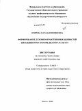 Очирова, Наталья Пюрвеевна. Формирование духовно-нравственных ценностей школьников на основе диалога культур: дис. кандидат педагогических наук: 13.00.01 - Общая педагогика, история педагогики и образования. Элиста. 2009. 158 с.