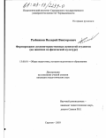 Рыбников, Валерий Викторович. Формирование духовно-нравственных ценностей студентов: На занятиях по физической культуре: дис. кандидат педагогических наук: 13.00.01 - Общая педагогика, история педагогики и образования. Саратов. 2003. 134 с.