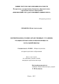 Сильнова Юлия Анатольевна. Формирование духовно-нравственных установок учащихся в образовательном процессе начальной школы: дис. кандидат наук: 13.00.01 - Общая педагогика, история педагогики и образования. ФГБОУ ВО «Мордовский государственный педагогический институт имени М.Е. Евсевьева». 2017. 247 с.