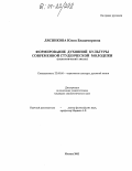 Лясникова, Юлия Владимировна. Формирование духовной культуры современной студенческой молодежи: Социологический анализ: дис. кандидат социологических наук: 22.00.06 - Социология культуры, духовной жизни. Москва. 2003. 159 с.