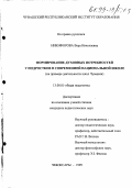 Никифорова, Вера Николаевна. Формирование духовных потребностей у подростков в современной национальной школе: дис. кандидат педагогических наук: 13.00.01 - Общая педагогика, история педагогики и образования. Чебоксары. 1999. 243 с.