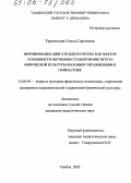 Терентьева, Ольга Сергеевна. Формирование двигательного ритма как фактор успешности обучения студентов института физической культуры маховым упражнениям в гимнастике: дис. кандидат педагогических наук: 13.00.04 - Теория и методика физического воспитания, спортивной тренировки, оздоровительной и адаптивной физической культуры. Тамбов. 2005. 158 с.