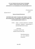 Правдов, Дмитрий Михайлович. Формирование двигательных действий на основе использования упражнений с целевой точностью у детей дошкольного возраста: дис. кандидат педагогических наук: 13.00.04 - Теория и методика физического воспитания, спортивной тренировки, оздоровительной и адаптивной физической культуры. Шуя. 2009. 193 с.