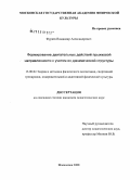 Фураев, Владимир Александрович. Формирование двигательных действий прыжковой направленности с учетом их динамической структуры: дис. кандидат педагогических наук: 13.00.04 - Теория и методика физического воспитания, спортивной тренировки, оздоровительной и адаптивной физической культуры. Малаховка. 2008. 143 с.