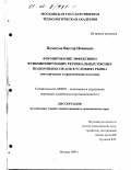 Почекуев, Виктор Иванович. Формирование эффективно функционирующих региональных мясных подкомплексов АПК в условиях рынка: Методические и практические подходы: дис. кандидат экономических наук: 08.00.05 - Экономика и управление народным хозяйством: теория управления экономическими системами; макроэкономика; экономика, организация и управление предприятиями, отраслями, комплексами; управление инновациями; региональная экономика; логистика; экономика труда. Москва. 1999. 137 с.