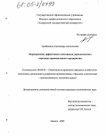 Гребёнкина, Александра Анатольевна. Формирование эффективного потенциала управленческого персонала промышленного предприятия: дис. кандидат экономических наук: 08.00.05 - Экономика и управление народным хозяйством: теория управления экономическими системами; макроэкономика; экономика, организация и управление предприятиями, отраслями, комплексами; управление инновациями; региональная экономика; логистика; экономика труда. Ижевск. 2005. 189 с.