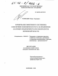 Голованев, Роман Георгиевич. Формирование эффективного собственника и обеспечение экономического роста на предприятиях: На примере предприятий отрасли хлебопродуктов Воронежской области: дис. кандидат экономических наук: 08.00.05 - Экономика и управление народным хозяйством: теория управления экономическими системами; макроэкономика; экономика, организация и управление предприятиями, отраслями, комплексами; управление инновациями; региональная экономика; логистика; экономика труда. Воронеж. 2002. 195 с.