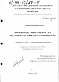 Морозов, Андрей Николаевич. Формирование эффективного стиля управленческой деятельности руководителя: дис. кандидат психологических наук: 19.00.13 - Психология развития, акмеология. Москва. 1998. 158 с.