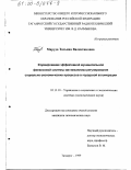 Маруда, Татьяна Валентиновна. Формирование эффективной муниципальной финансовой системы как механизма регулирования социально-экономических процессов в городской агломерации: дис. кандидат экономических наук: 05.13.10 - Управление в социальных и экономических системах. Таганрог. 1999. 169 с.