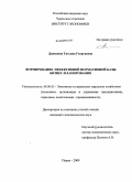 Данилина, Татьяна Георгиевна. Формирование эффективной нормативной базы бизнес-планирования: дис. кандидат экономических наук: 08.00.05 - Экономика и управление народным хозяйством: теория управления экономическими системами; макроэкономика; экономика, организация и управление предприятиями, отраслями, комплексами; управление инновациями; региональная экономика; логистика; экономика труда. Пермь. 2009. 170 с.