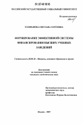 Голованова, Светлана Сергеевна. Формирование эффективной системы финансирования высших учебных заведений: дис. кандидат экономических наук: 08.00.10 - Финансы, денежное обращение и кредит. Москва. 2007. 128 с.