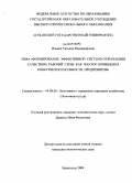 Ильина, Татьяна Владимировна. Формирование эффективной системы управления качеством рабочей силы как фактор повышения конкурентоспособности предприятия: дис. кандидат экономических наук: 08.00.05 - Экономика и управление народным хозяйством: теория управления экономическими системами; макроэкономика; экономика, организация и управление предприятиями, отраслями, комплексами; управление инновациями; региональная экономика; логистика; экономика труда. Краснодар. 2009. 194 с.