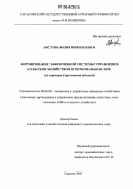 Аистова, Юлия Николаевна. Формирование эффективной системы управления сельским хозяйством в региональном АПК: На примере Саратовской области: дис. кандидат экономических наук: 08.00.05 - Экономика и управление народным хозяйством: теория управления экономическими системами; макроэкономика; экономика, организация и управление предприятиями, отраслями, комплексами; управление инновациями; региональная экономика; логистика; экономика труда. Саратов. 2005. 201 с.