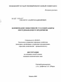 Омельчук, Андрей Владимирович. Формирование эффективной страховой защиты нефтедобывающего предприятия: дис. кандидат экономических наук: 08.00.05 - Экономика и управление народным хозяйством: теория управления экономическими системами; макроэкономика; экономика, организация и управление предприятиями, отраслями, комплексами; управление инновациями; региональная экономика; логистика; экономика труда. Тюмень. 2009. 162 с.