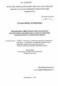 Туаева, Ирина Казбековна. Формирование эффективной стратегии развития промышленного предприятия на основе активизации взаимодействия с коммерческим банком: дис. кандидат экономических наук: 08.00.05 - Экономика и управление народным хозяйством: теория управления экономическими системами; макроэкономика; экономика, организация и управление предприятиями, отраслями, комплексами; управление инновациями; региональная экономика; логистика; экономика труда. Владикавказ. 2012. 118 с.