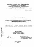 Старцев, Владислав Владимирович. Формирование эффективной структуры управления строительным предприятием: дис. кандидат экономических наук: 08.00.05 - Экономика и управление народным хозяйством: теория управления экономическими системами; макроэкономика; экономика, организация и управление предприятиями, отраслями, комплексами; управление инновациями; региональная экономика; логистика; экономика труда. Санкт-Петербург. 2011. 148 с.