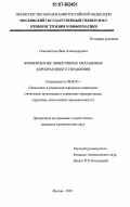 Семичастнов, Иван Александрович. Формирование эффективных механизмов корпоративного управления: дис. кандидат экономических наук: 08.00.05 - Экономика и управление народным хозяйством: теория управления экономическими системами; макроэкономика; экономика, организация и управление предприятиями, отраслями, комплексами; управление инновациями; региональная экономика; логистика; экономика труда. Москва. 2007. 143 с.