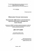 Шпилькина, Татьяна Анатольевна. Формирование эффективных организационных структур управления на предприятиях малого бизнеса: дис. кандидат экономических наук: 08.00.05 - Экономика и управление народным хозяйством: теория управления экономическими системами; макроэкономика; экономика, организация и управление предприятиями, отраслями, комплексами; управление инновациями; региональная экономика; логистика; экономика труда. Москва. 2007. 167 с.
