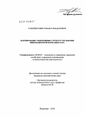 Губайдуллин, Эльдар Ильдарович. Формирование эффективных структур управления инновационной деятельностью: дис. кандидат экономических наук: 08.00.05 - Экономика и управление народным хозяйством: теория управления экономическими системами; макроэкономика; экономика, организация и управление предприятиями, отраслями, комплексами; управление инновациями; региональная экономика; логистика; экономика труда. Владимир. 2010. 172 с.