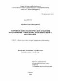 Коробков, Сергей Дмитриевич. Формирование экологической культуры школьников в учреждении дополнительного образования: дис. кандидат педагогических наук: 13.00.01 - Общая педагогика, история педагогики и образования. Саратов. 2008. 211 с.