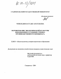 Чикильдина, Наталья Анатольевна. Формирование экологической культуры школьников в условиях учебно-производственного комбината: дис. кандидат педагогических наук: 13.00.01 - Общая педагогика, история педагогики и образования. Ставрополь. 2004. 190 с.