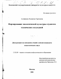 Астафьева, Людмила Сергеевна. Формирование экологической культуры студентов технических колледжей: дис. кандидат педагогических наук: 13.00.08 - Теория и методика профессионального образования. Москва. 2001. 206 с.