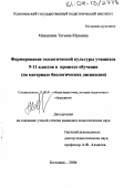 Макашина, Татьяна Юрьевна. Формирование экологической культуры учащихся 9-11 классов в процессе обучения: На материале биологических дисциплин: дис. кандидат педагогических наук: 13.00.01 - Общая педагогика, история педагогики и образования. Коломна. 2004. 195 с.