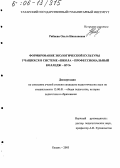 Рябцева, Ольга Николаевна. Формирование экологической культуры учащихся в системе "школа - профессиональный колледж - вуз": дис. кандидат педагогических наук: 13.00.01 - Общая педагогика, история педагогики и образования. Казань. 2005. 202 с.