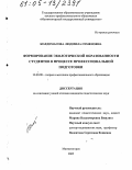 Колдомасова, Людмила Семеновна. Формирование экологической образованности студентов в процессе профессиональной подготовки: дис. кандидат педагогических наук: 13.00.08 - Теория и методика профессионального образования. Магнитогорск. 2005. 165 с.
