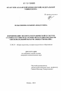 Фазылзянова, Ильмира Ильдусовна. Формирование эколого-географической культуры старшеклассников на основе интеграции предметов образовательной области "Обществознание": дис. кандидат наук: 13.00.01 - Общая педагогика, история педагогики и образования. Казань. 2012. 245 с.