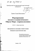 Гривко, Елена Васильевна. Формирование эколого-гуманистического Образа Мира старшеклассника: дис. кандидат педагогических наук: 13.00.01 - Общая педагогика, история педагогики и образования. Оренбург. 1998. 223 с.