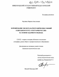 Картавых, Марина Анатольевна. Формирование эколого-картографических умений в школьном курсе "География России" на основе задачного подхода: дис. кандидат педагогических наук: 13.00.02 - Теория и методика обучения и воспитания (по областям и уровням образования). Нижний Новгород. 2004. 194 с.