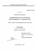 Бахтин, Николай Алексеевич. Формирование эколого-правовой ответственности у студентов в вузе: дис. кандидат педагогических наук: 13.00.08 - Теория и методика профессионального образования. Нижний Новгород. 2008. 216 с.