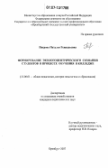 Петрова, Наталья Геннадьевна. Формирование экологоцентрического сознания студентов в процессе обучения в колледже: дис. кандидат педагогических наук: 13.00.01 - Общая педагогика, история педагогики и образования. Самара. 2007. 183 с.