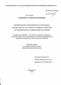 Малькова, Татьяна Максимовна. Формирование экономического механизма аренды лесных участков в условиях разделения управленческих и хозяйственных функций: дис. кандидат наук: 08.00.05 - Экономика и управление народным хозяйством: теория управления экономическими системами; макроэкономика; экономика, организация и управление предприятиями, отраслями, комплексами; управление инновациями; региональная экономика; логистика; экономика труда. Йошкар-Ола. 2013. 173 с.