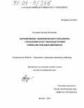 Кузьмина, Евгения Евгеньевна. Формирование экономического механизма управления качеством подготовки специалистов в высшей школе: дис. доктор экономических наук: 08.00.05 - Экономика и управление народным хозяйством: теория управления экономическими системами; макроэкономика; экономика, организация и управление предприятиями, отраслями, комплексами; управление инновациями; региональная экономика; логистика; экономика труда. Москва. 2003. 515 с.