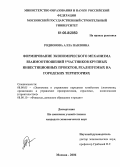Родионова, Алла Павловна. Формирование экономического механизма взаимоотношений участников крупных инвестиционных проектов, реализуемых на городских территориях: дис. кандидат экономических наук: 08.00.05 - Экономика и управление народным хозяйством: теория управления экономическими системами; макроэкономика; экономика, организация и управление предприятиями, отраслями, комплексами; управление инновациями; региональная экономика; логистика; экономика труда. Москва. 2006. 216 с.