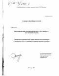 Руденко, Андрей Викторович. Формирование экономического потенциала в условиях рынка: дис. кандидат экономических наук: 08.00.05 - Экономика и управление народным хозяйством: теория управления экономическими системами; макроэкономика; экономика, организация и управление предприятиями, отраслями, комплексами; управление инновациями; региональная экономика; логистика; экономика труда. Москва. 1999. 166 с.